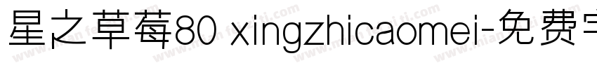 星之草莓80 xingzhicaomei字体转换